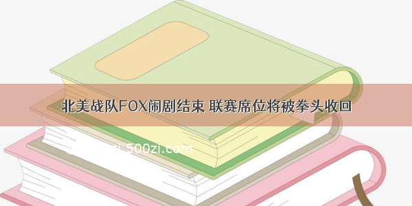 北美战队FOX闹剧结束 联赛席位将被拳头收回