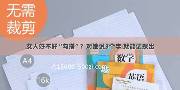 女人好不好“勾搭”？对她说3个字 就能试探出