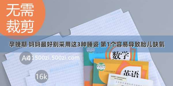 孕晚期 妈妈最好别采用这3种睡姿 第1个容易导致胎儿缺氧