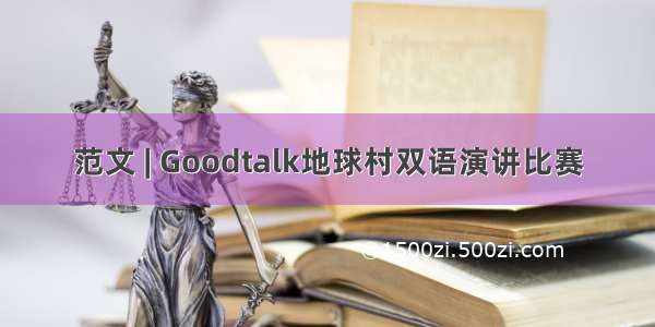 范文 | Goodtalk地球村双语演讲比赛