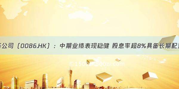 新鸿基公司（0086.HK）：中期业绩表现稳健 股息率超8%具备长期配置价值