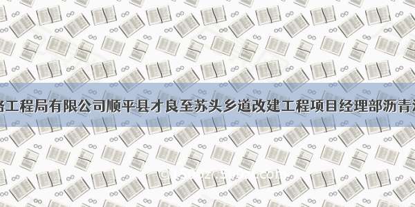 中交第四公路工程局有限公司顺平县才良至苏头乡道改建工程项目经理部沥青混凝土采购评