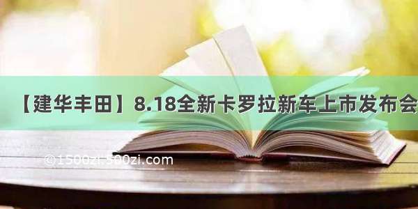 【建华丰田】8.18全新卡罗拉新车上市发布会