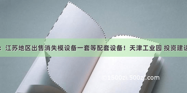 铸造微服务：江苏地区出售消失模设备一套等配套设备！天津工业园 投资建设两条铸造生