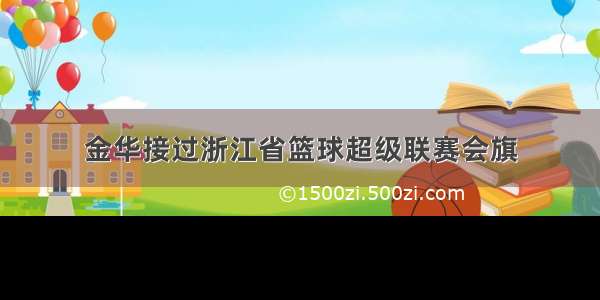 金华接过浙江省篮球超级联赛会旗