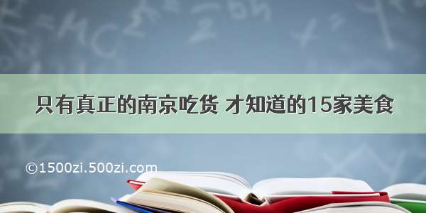 只有真正的南京吃货 才知道的15家美食