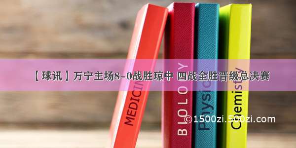 【球讯】万宁主场8-0战胜琼中 四战全胜晋级总决赛