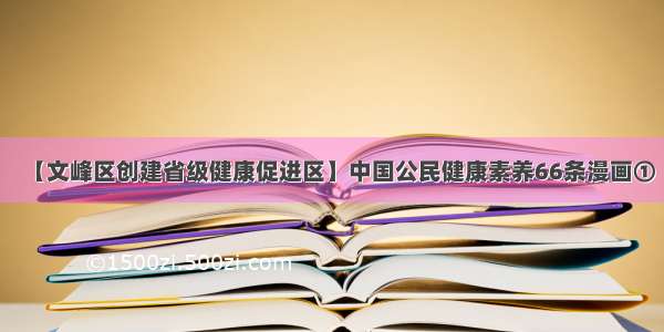 【文峰区创建省级健康促进区】中国公民健康素养66条漫画①