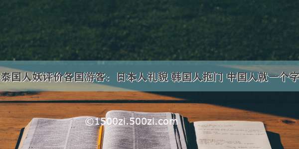 泰国人妖评价各国游客：日本人礼貌 韩国人抠门 中国人就一个字