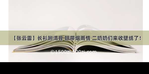 【张云雷】长衫附清骨 眼带烟雨情 二奶奶们来收壁纸了！