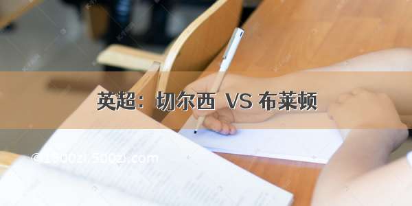 英超：切尔西  VS 布莱顿