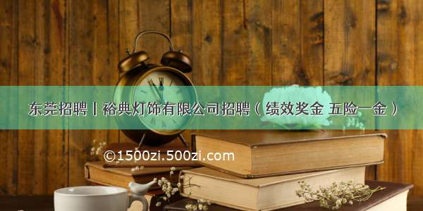 东莞招聘丨裕典灯饰有限公司招聘（绩效奖金 五险一金）