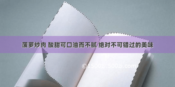 菠萝炒肉 酸甜可口油而不腻 绝对不可错过的美味