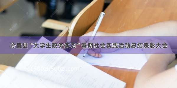 分宜县“大学生政务实习”暑期社会实践活动总结表彰大会