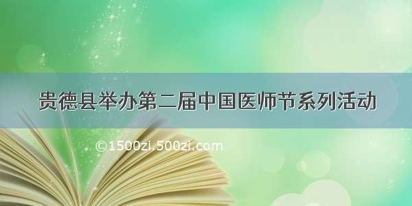 贵德县举办第二届中国医师节系列活动