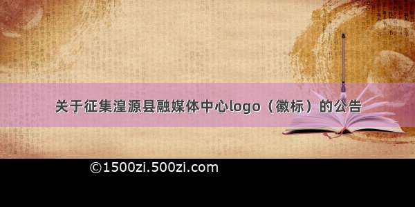 关于征集湟源县融媒体中心logo（徽标）的公告