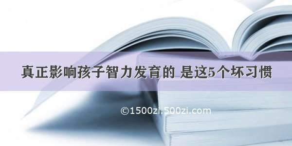 真正影响孩子智力发育的 是这5个坏习惯