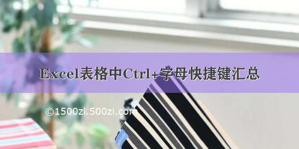 Excel表格中Ctrl+字母快捷键汇总