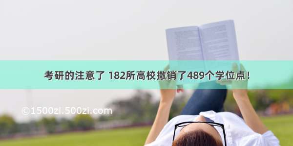 考研的注意了 182所高校撤销了489个学位点！