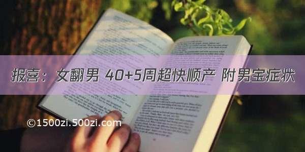 报喜：女翻男 40+5周超快顺产 附男宝症状