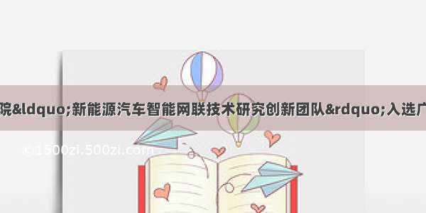 广西职业师范学院“新能源汽车智能网联技术研究创新团队”入选广西高校高水平创