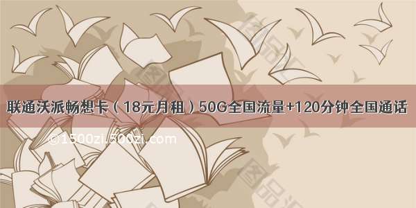 联通沃派畅想卡（18元月租）50G全国流量+120分钟全国通话