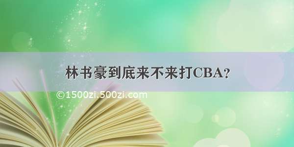 林书豪到底来不来打CBA？