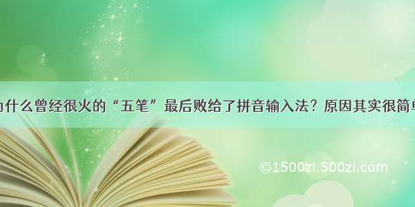 &quot;为什么曾经很火的“五笔”最后败给了拼音输入法？原因其实很简单&quot;