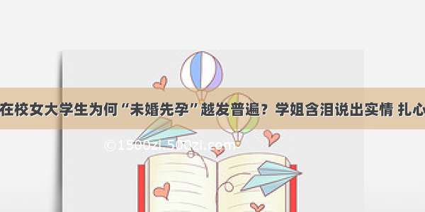 在校女大学生为何“未婚先孕”越发普遍？学姐含泪说出实情 扎心