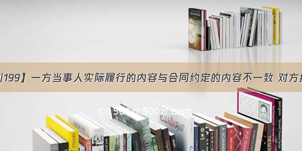 【福泽周刊199】一方当事人实际履行的内容与合同约定的内容不一致 对方接受的 视为