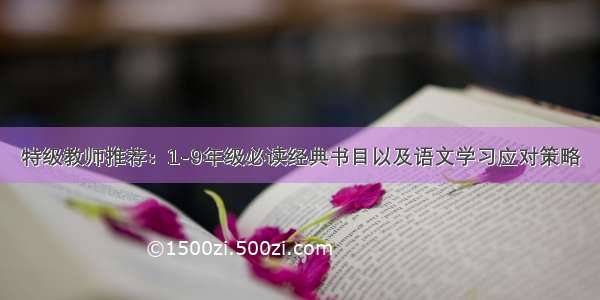 特级教师推荐：1-9年级必读经典书目以及语文学习应对策略