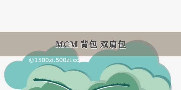 MCM 背包 双肩包