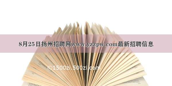 8月25日扬州招聘网www.yzzpw.com最新招聘信息