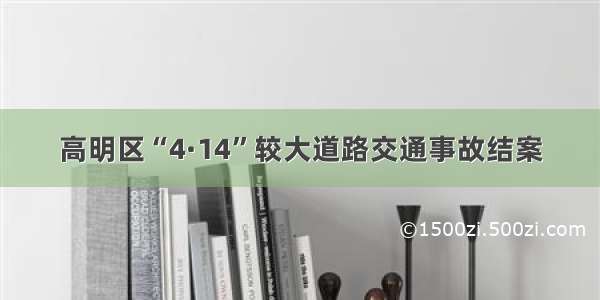 高明区“4·14”较大道路交通事故结案