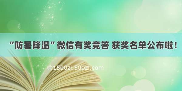 “防暑降温”微信有奖竞答 获奖名单公布啦！