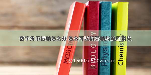 数字货币被骗怎么办 怎么可以拆穿骗局追回损失