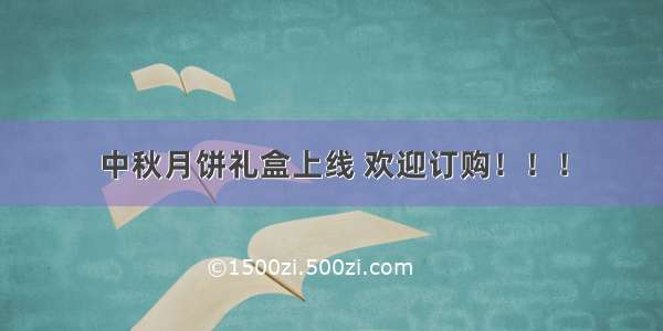 中秋月饼礼盒上线 欢迎订购！！！