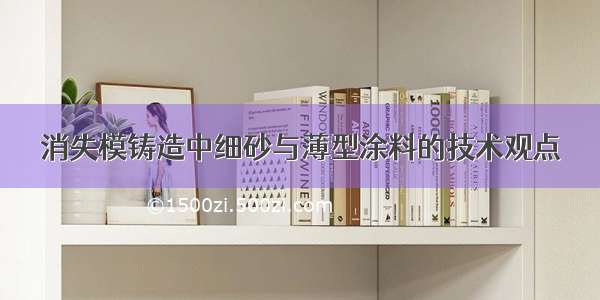 消失模铸造中细砂与薄型涂料的技术观点