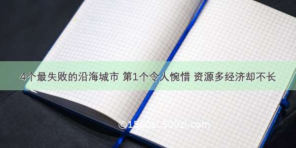 4个最失败的沿海城市 第1个令人惋惜 资源多经济却不长