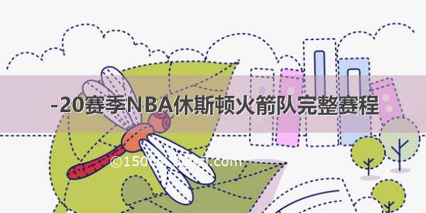 -20赛季NBA休斯顿火箭队完整赛程