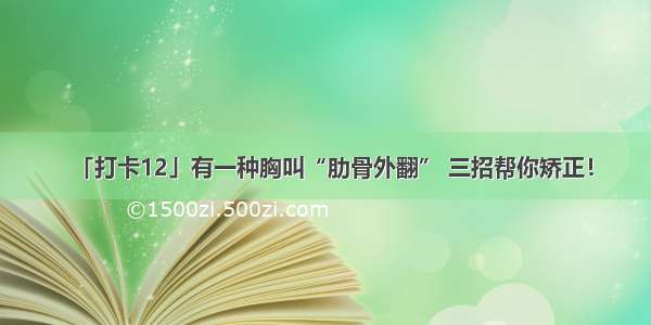 「打卡12」有一种胸叫“肋骨外翻” 三招帮你矫正！