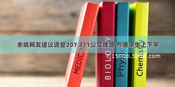 余姚网友建议调整207 311公交线路 方便学生上下学