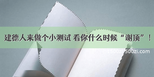 建德人来做个小测试 看你什么时候“谢顶”！