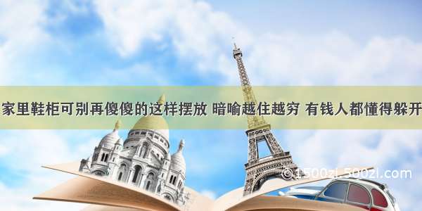 家里鞋柜可别再傻傻的这样摆放 暗喻越住越穷 有钱人都懂得躲开