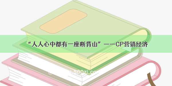 “人人心中都有一座断背山”——CP营销经济