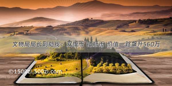 文物局局长到处找：双旗币 错版币 价值一路飙升560万