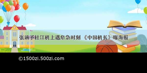 张涵予杜江机上遇危急时刻 《中国机长》曝海报