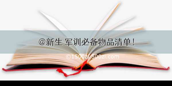 @新生 军训必备物品清单！