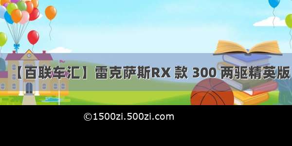 【百联车汇】雷克萨斯RX 款 300 两驱精英版