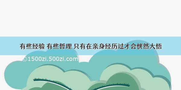 有些经验 有些哲理 只有在亲身经历过才会恍然大悟